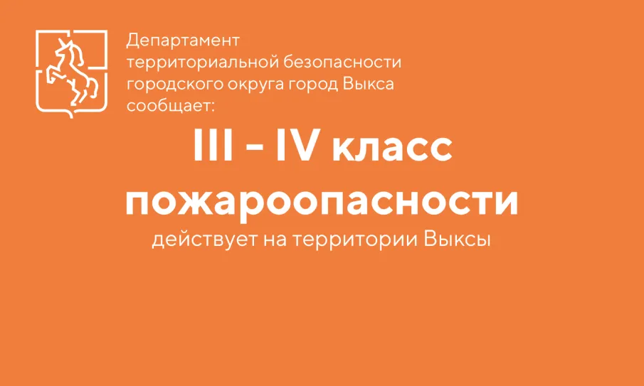 В Выксе установился III-IV класс пожароопасности